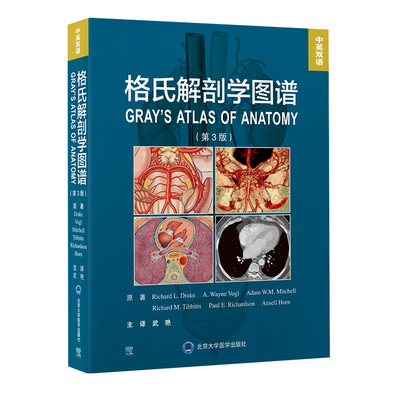 格氏解剖学图谱（第3版）