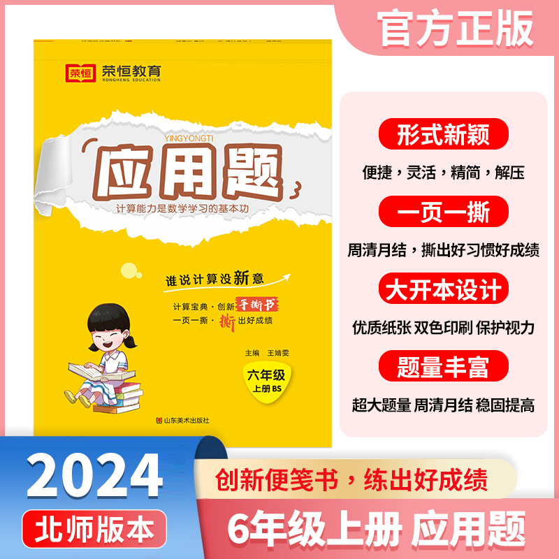 【荣恒】2024秋小学应用题天天练六年级上册北师版思维强化练习数学专项训练小学同步练习册