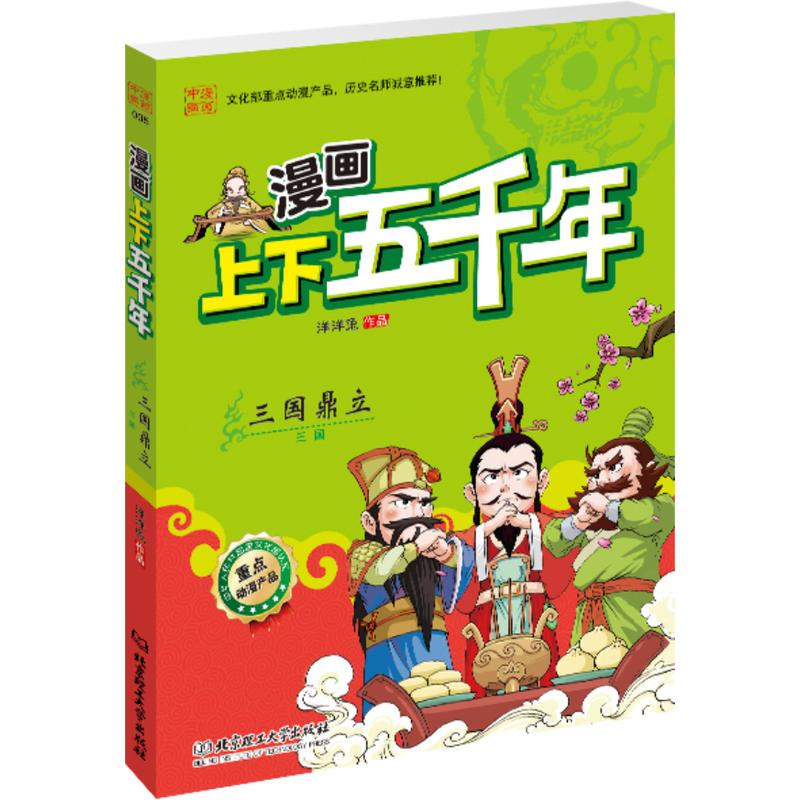 漫画上下五千年：三国鼎立（文化部重点动漫产品！严谨无误的历史脉络，全景呈现华夏五千年的波澜壮阔， 图文并茂的国学漫画！寓