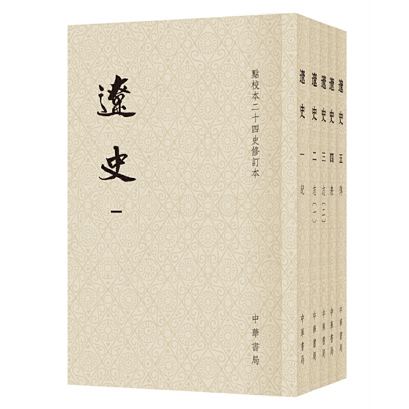 【当当网】辽史繁体竖排平装全5册点校本二十四史修订本 元脱脱等撰 研究辽朝历史的基本史料原点校本全新升 正版书籍
