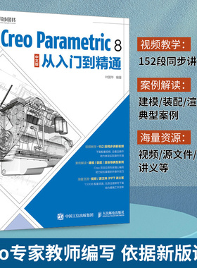 当当网 Creo Parametric 8 中文版从入门到精通 叶国华 人民邮电出版社 正版书籍