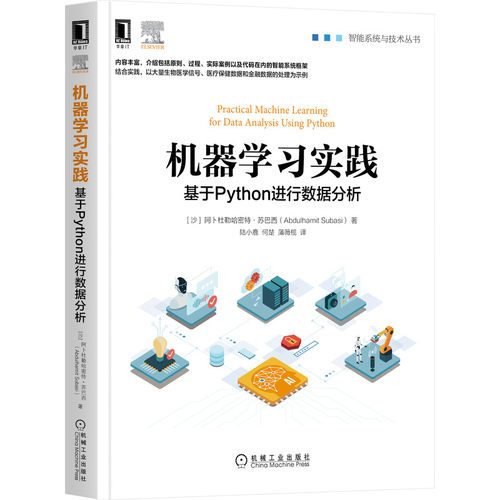 当当网 机器学习实践：基于Python进行数据分析 计算机网络 计算机控制仿真与人工智能 机械工业出版社 正版书籍