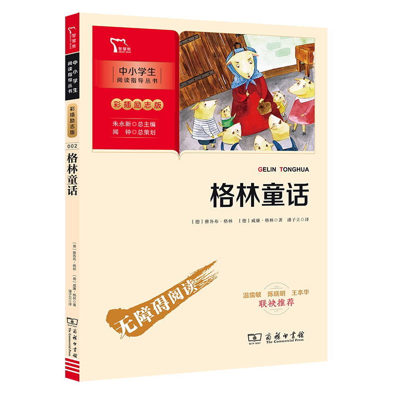 当当网正版书籍 格林童话 快乐读书吧 三年级上册推荐阅读(中小学生课外阅读指导丛书)彩插无障碍阅读 智慧熊图书