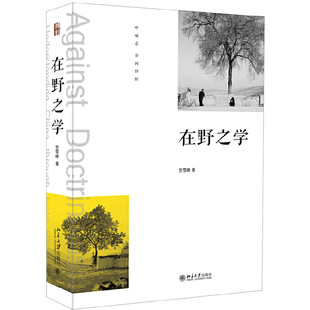 新乡土中国 后又一重磅之作 正版 北京大学出版 在野之学 当当网直营 继 社 书籍