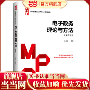 第五版 .金江军9787300305189中国人民大学出版 公共管理硕士 系列教材 社 MPA 电子政务理论与方法