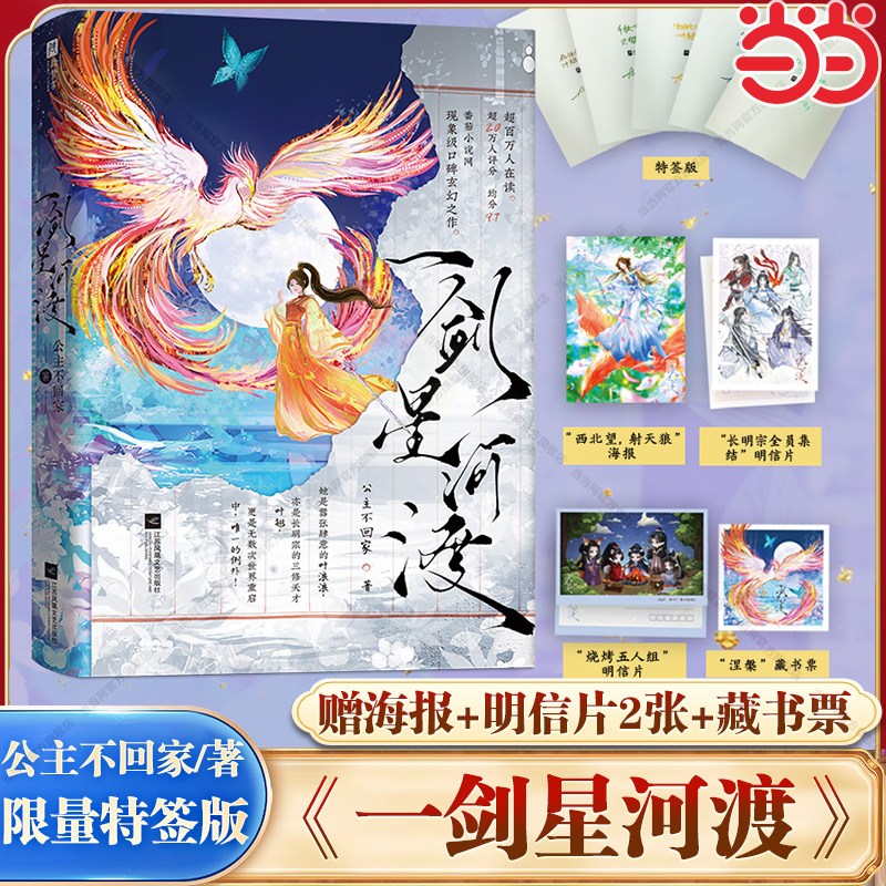 当当网【特签版+赠海报+明信片+藏书票】一剑星河渡 公主不回家著 网络原名靠摆烂拯救了全宗门 大陆原创热血小说青春文学言情仙侠