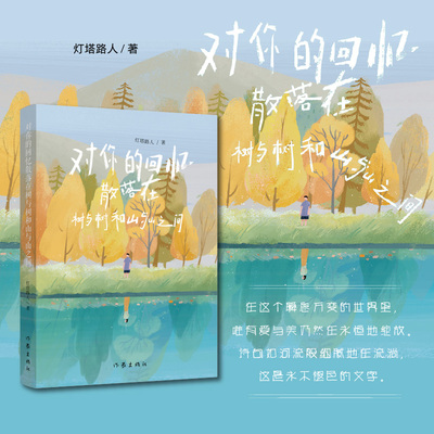 对你的回忆散落在树与树和山与山之间(全彩印装·一本可听可读的散文情诗）