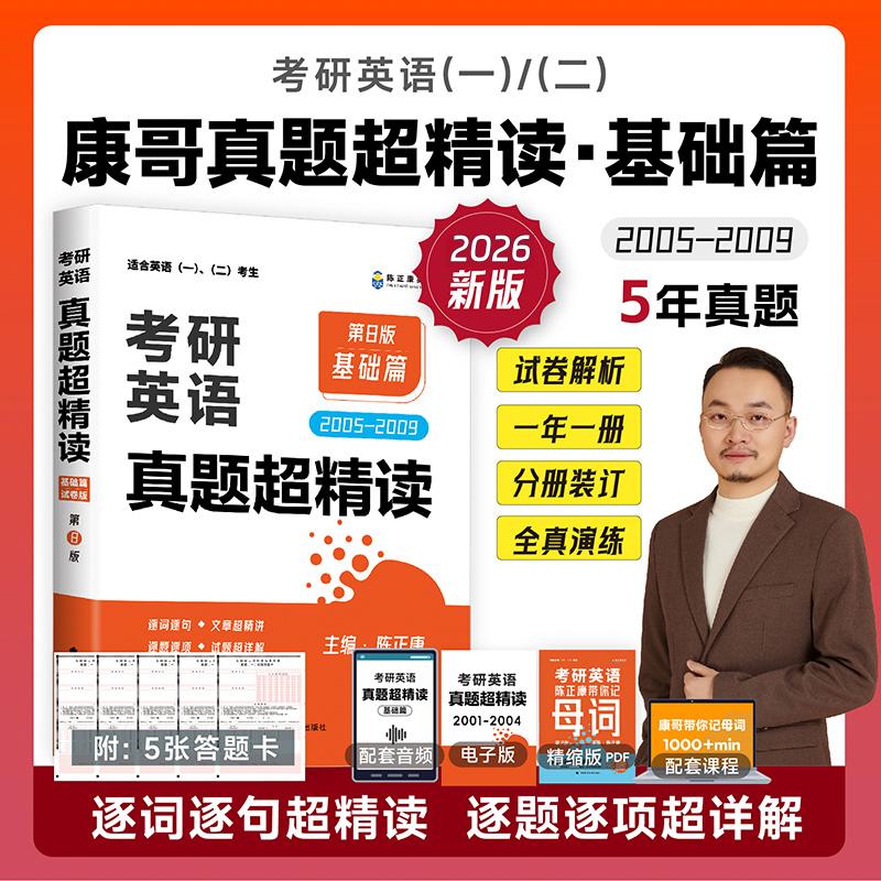 当当网】2026考研英语陈正康真题超精读历年真题详解【基础篇+提高篇+冲刺篇】英语一