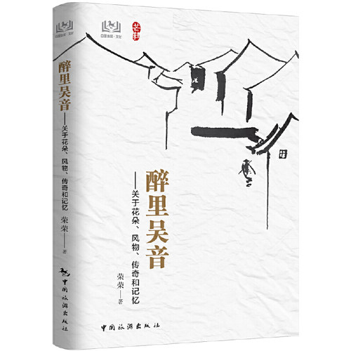 当当网 醉里吴音——关于花朵、风物、传奇和记忆 正版书籍