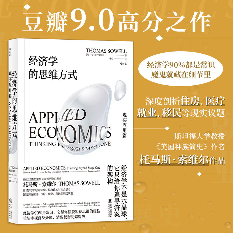 当当网 经济学的思维方式：现实应用篇 经济学90%都 著者：托马斯.索维尔，译者：张莹 后浪 江西人民出版社 正版书籍 - 实物图
