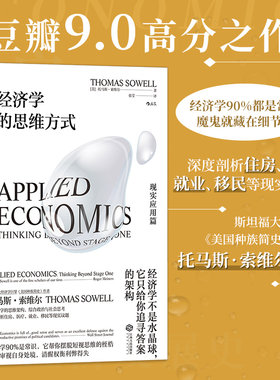 当当网 经济学的思维方式：现实应用篇 经济学90%都 著者：托马斯.索维尔，译者：张莹 后浪 江西人民出版社 正版书籍