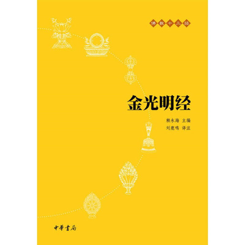 【当当网】金光明经佛教十三经 刘鹿鸣 译注 佛教十三经 正版书籍图片