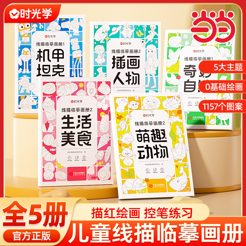 【时光学】线描临摹画册儿童