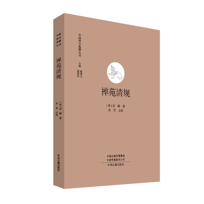 当当网 禅苑清规·中国禅宗典籍丛刊 宗赜 中州古籍出版社 正版书籍