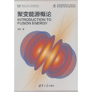 聚变能源概论
