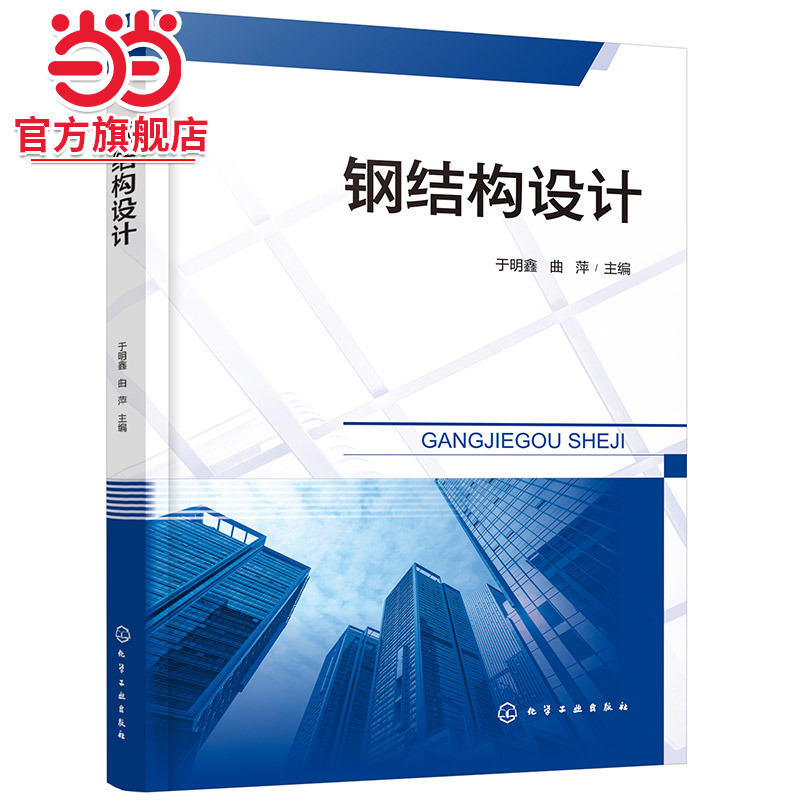 钢结构设计 于明鑫 钢结构设计相关内容 钢结构原理 建筑钢结构 钢桥 各类院校土木工程类专业学生钢结构设计课程学习应用参考书