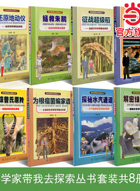 当当网旗舰店】科学家带我去探索丛书套装（内含拯救、征战超级稻、寻踪、为根瘤菌编家谱、还原地动仪、解密绿色档案、与鸳鸯为邻