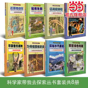 当当网旗舰店】科学家带我去探索丛书套装（内含拯救、征战超级稻、寻踪、为根瘤菌编家谱、还原地动仪、解密绿色档案、与鸳鸯为邻