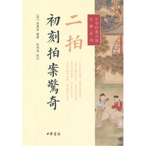 当当网 二拍·初刻拍案惊奇--中华经典小说注释系列[明]凌濛初著 张明高校 凌濛初　编张明高　校注 中华书局 正版书籍