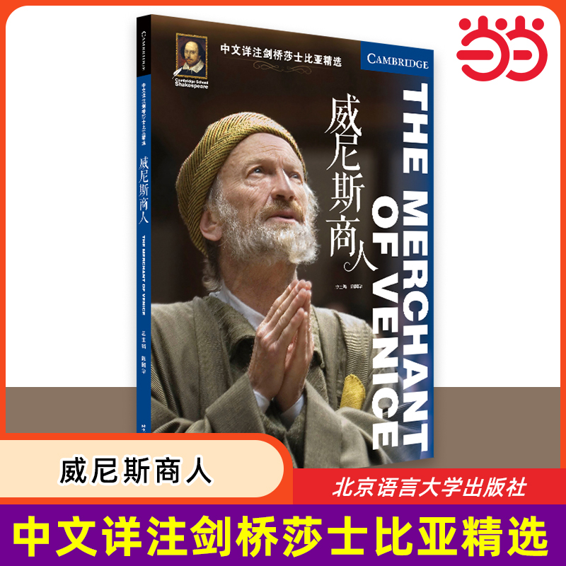 【当当网 正版书籍】中文详注剑桥莎士比亚精选：威尼斯商人 莎剧原文完整呈现 详尽注解 北京语言大学出版社