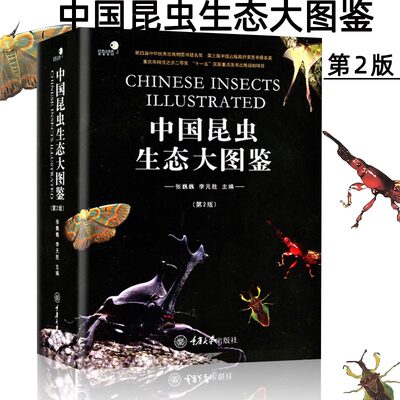 当当网 中国昆虫生态大图鉴 第2版 重庆大学出版社 张巍巍 李元胜 全面、新颖、权威的昆虫生态大图鉴 正版书籍