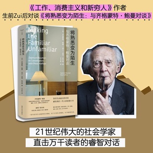 南京大学出版 书籍 与齐格蒙特·鲍曼对谈 工作消费主义和新穷人作者对谈 将熟悉变为陌生： 社 当当网 正版 守望者·人间世