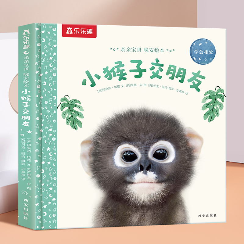 当当乐乐趣晚安绘本小猴子交朋友