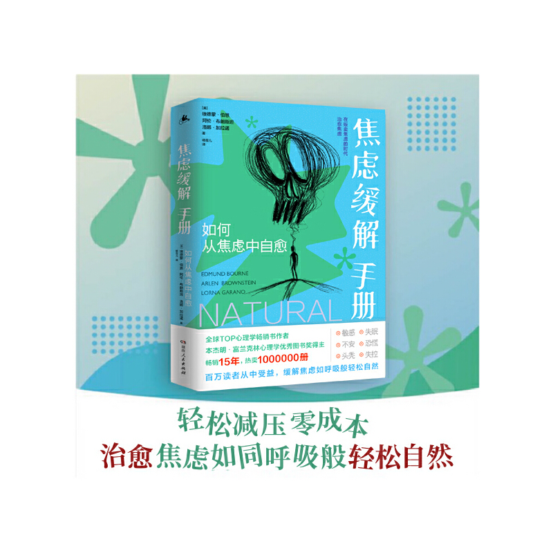 当当网 焦虑缓解手册：如何从焦虑中自愈（本杰明· 埃德蒙·伯恩 阿伦·布朗斯坦 洛娜·加拉诺 湖南人民出版社 正版书籍
