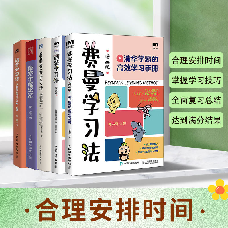 费曼学习法+西蒙学习法+康奈尔学习法+番茄学习法+满分学习法学习方法大全（当当套装5册）
