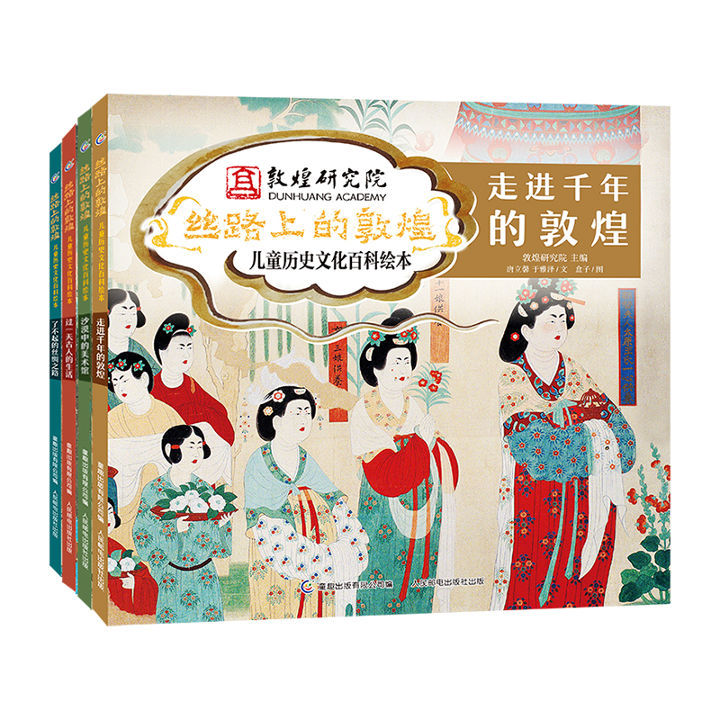 丝路上的敦煌 儿童历史文化百科绘本 （4册精装）【童阅中国原创好童书】【4-12岁】