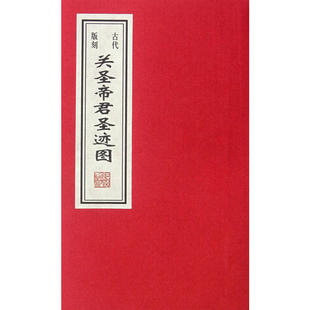 古代版刻关圣帝君圣迹图（巾箱本）