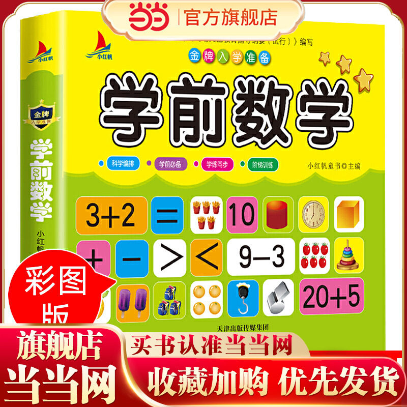 当当网正版童书 学前数学儿童3-7岁小学入学准备幼小衔接幼儿园大班学前班教育书籍认识数字0-100 5 10 20以内加减法数学练习