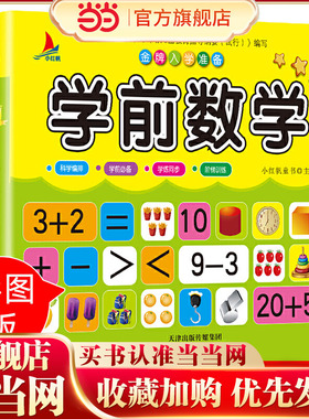 当当网正版童书 学前数学儿童3-7岁小学入学准备幼小衔接幼儿园大班学前班教育书籍认识数字0-100 5 10 20以内加减法数学练习