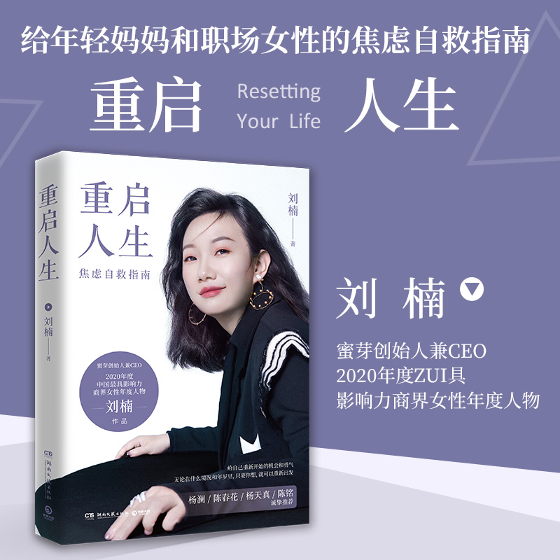 【当当网正版书籍】重启人生 蜜芽创始人兼CEO刘楠2021年新书 写给年轻人的焦虑自救指南 重新开始的机会勇气自我实现成功励志书籍图片