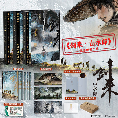 剑来山水郎刷边纪念版第二卷全3册【定制飞机盒+不二猿藏书票+金句刷边+长折页彩插+卷首语作者寄语+金句防尘纸】烽火戏诸侯笼中雀