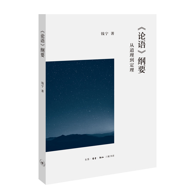 【当当网】《论语》纲要 生活.读书.新知三联书店 正版书籍