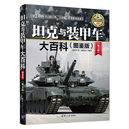 当当网 坦克与装甲车大百科 图鉴版第2版 现代兵器百科图鉴系列 《深度军事》编委会 清华大学出版社 正版书籍