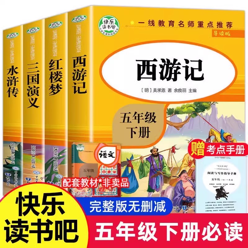 快乐读书吧五年级上下册当当网