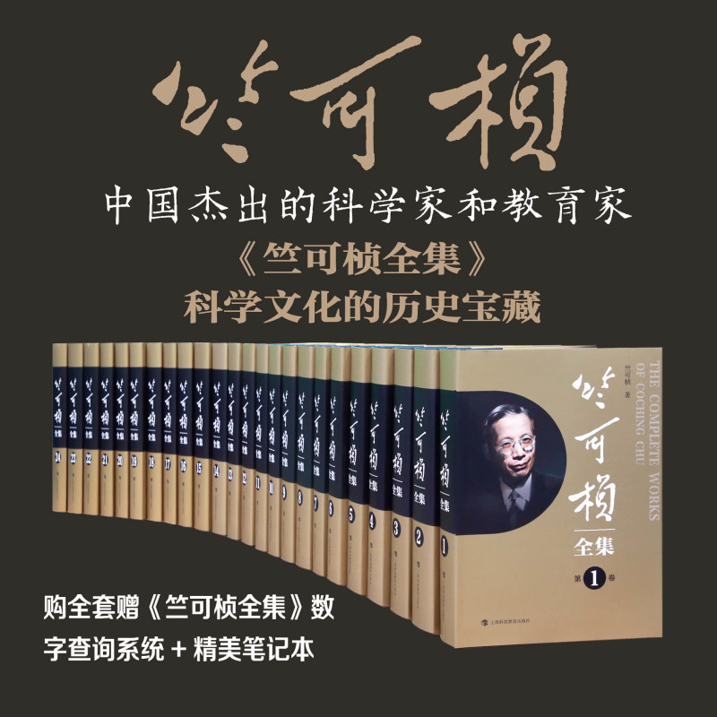 当当网 竺可桢全集（套装24卷）正版书籍