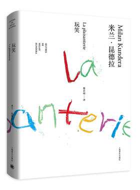 【当当网正版】 玩笑 精装/米兰昆德拉作品全新系列 蔡若明译 外国文学小说书籍 小说评论 代表作/不能承受的生命之轻/笑忘录