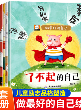 做最好的自己儿童逆商培养绘本全套10册犯错没关系妒忌没关系失败了没关系妈妈我能行了不起的自己3-6岁儿童好性格养成图画书正版