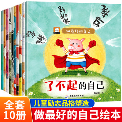 做最好的自己儿童逆商培养绘本全套10册犯错没关系妒忌没关系失败了没关系妈妈我能行了不起的自己3-6岁儿童好性格养成图画书正版