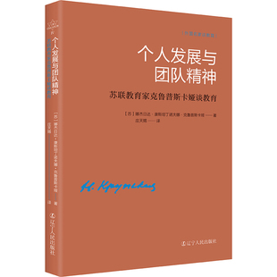 当当网 《个人发展与团队精神——苏联教育家克鲁普斯卡 娜杰日达?康斯坦丁诺夫娜?克鲁普斯卡娅 辽宁人民出版社 正版书籍