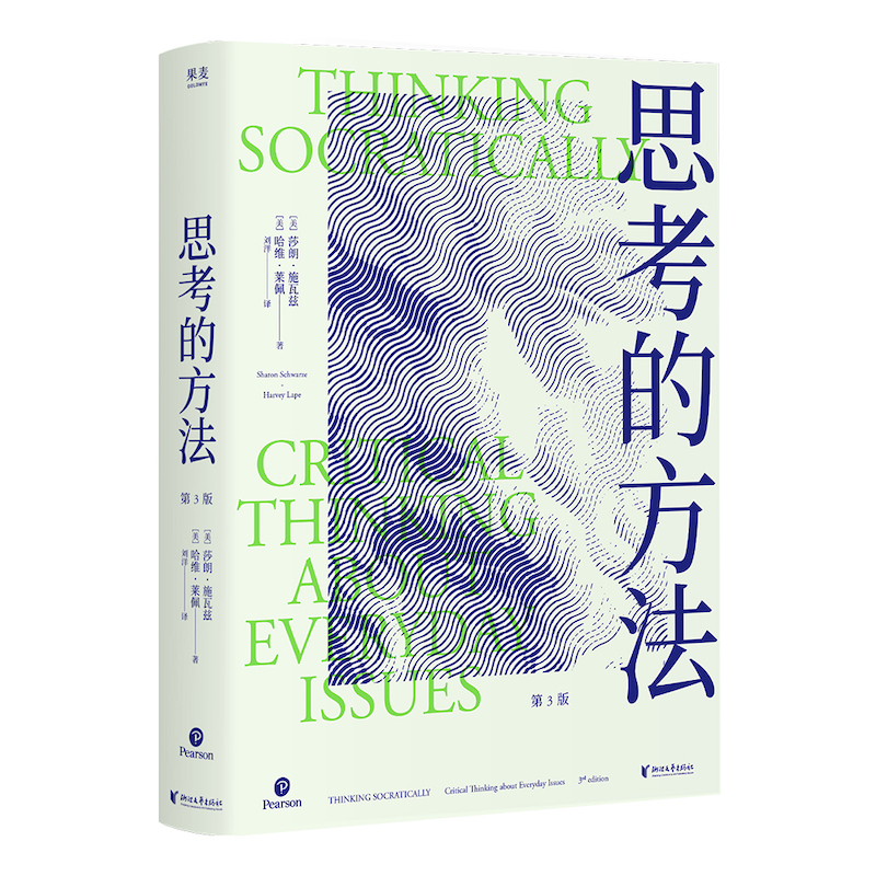 思考的方法（掌握思辨力，做一个复杂世界的清醒人）