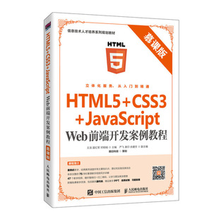慕课版 HTML5 Web前端开发案例教程 CSS3 JavaScript