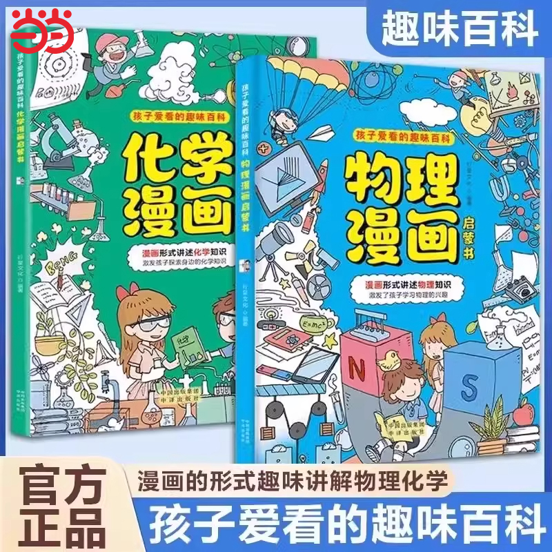 抖音同款】物理化学漫画启蒙书全套2册正版 孩子爱看的趣味百科漫画物理和化学知识小四门启蒙书初中小学课外阅读书籍