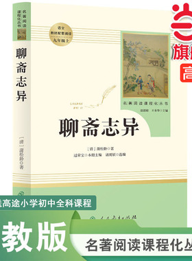 【当当网 正版书籍】 聊斋志异 九年级上 初三 初中课外阅读书目 人教版名著阅读课程化丛书 人民教育出版社
