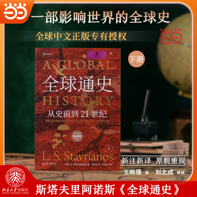 【当当网】全球通史:从史前到21世纪(下册新译本) 斯塔夫里阿诺斯著 中国人大王皖强等联手打造全球史传世经典 北大出版社正版书籍