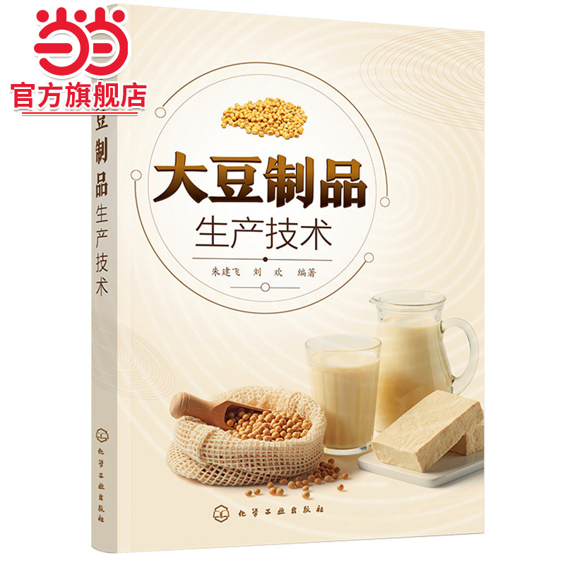 当当网 大豆制品生产技术 朱建飞 化学工业出版社 正版书籍