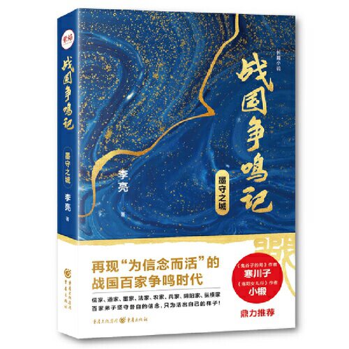 当当网 战国争鸣记：墨守之城 李亮 重庆出版社 正版书籍